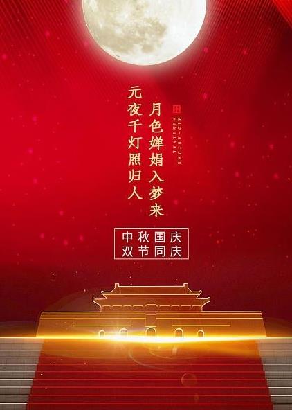 为赴明月之约，贺祖国之诞